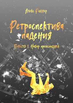Набор преисподней (СИ) - Рицнер Алекс 