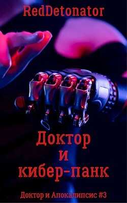 Доктор и кибер-панк (СИ) - 