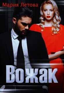 Вожак (СИ) - Летова Мария