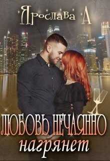 Любовь нечаянно нагрянет (СИ) - А. Ярослава