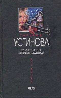 Татьяна Устинова - Олигарх с Большой Медведицы