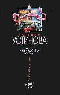 Татьяна Устинова - От первого до последнего слова