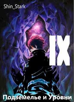 В подземелье я пойду, там свой level подниму IX (СИ) - 