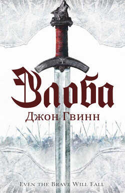 Злоба (ЛП) - Гвинн Джон