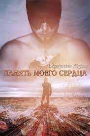 Память моего сердца (СИ) - Южная Влада