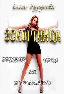 Эскортница (СИ) - Бурунова Елена Михайловна