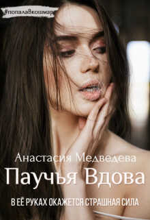 Паучья вдова (СИ) - Медведева Анастасия 