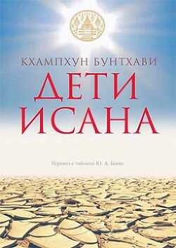 Дети Исана (СИ) - Кхампхун Бунтхави
