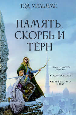 Память, Скорбь и Тёрн - Уильямс Тэд