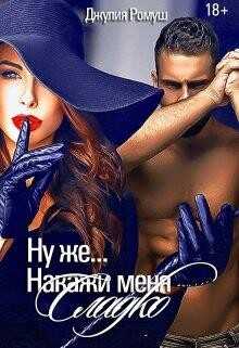 Ну же...Накажи меня сладко... (СИ) - Ромуш Джулия