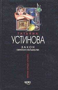 Татьяна Устинова - Закон обратного волшебства