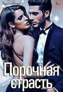 Порочная страсть (СИ) - Ромуш Джулия
