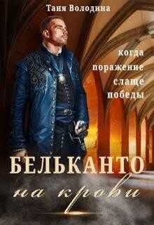 Бельканто на крови (СИ) - Володина Таня
