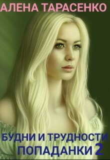 Будни и трудности попаданки. Книга 2 (СИ) - Тарасенко Алена