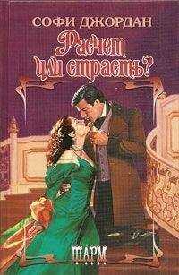 Софи Джордан - Расчет или страсть?