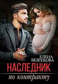 Наследник по контракту (СИ) - Безрукова Елена