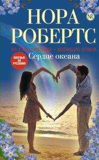 Нора Робертс - Сердце океана