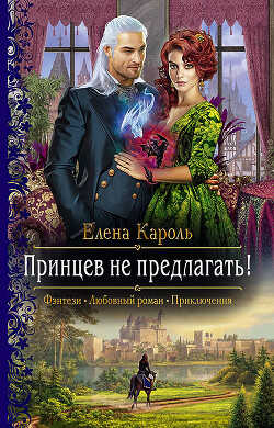 Принцев не предлагать! - Кароль Елена