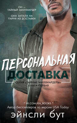 Персональная доставка (ЛП) - Бут Эйнсли