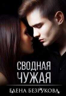 Сводная Чужая (СИ) - Безрукова Елена