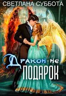 Дракон - не подарок (СИ) - Суббота Светлана