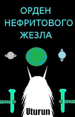 Орден Нефритового Жезла (СИ) - 