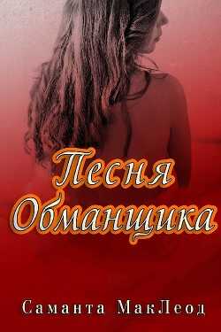 Песня Обманщика (ЛП) - Маклеод Саманта
