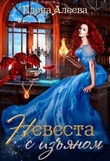 Невеста с изъяном (СИ) - Алеева Елена
