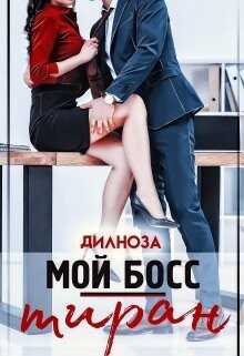 Мой босс – тиран (СИ) - Набихан Дилноза