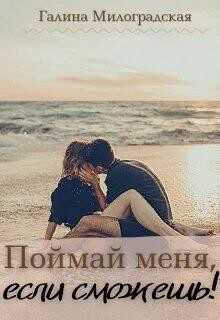Поймай меня, если сможешь! (СИ) - Милоградская Галина