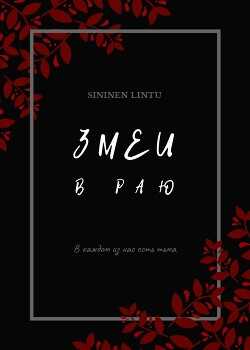 Змеи в раю (СИ) - 