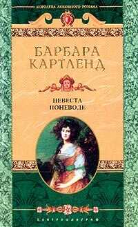Невеста поневоле - Картленд Барбара