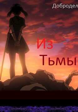 Из Тьмы (СИ) - 
