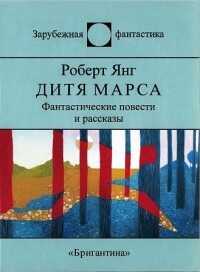 Дитя Марса - Янг Роберт Франклин
