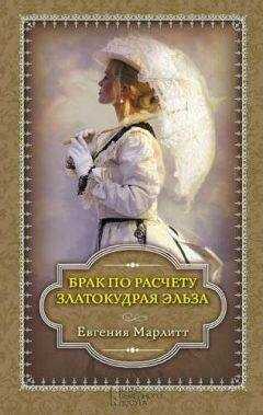 Евгения Марлитт - Брак по расчету. Златокудрая Эльза