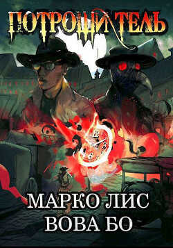 Роркх. Потрошитель (СИ) - Лис Марко