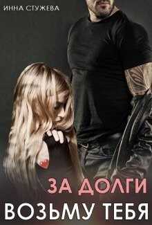 За долги возьму тебя (СИ) - Стужева Инна