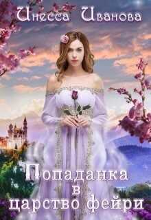 Попаданка в царство фейри (СИ) - Иванова Инесса