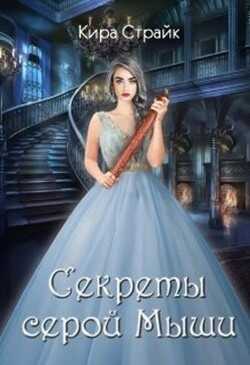 Секреты серой Мыши (СИ) - Страйк Кира