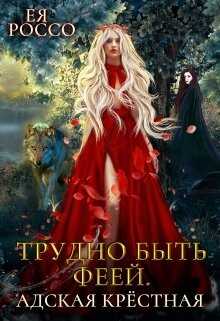 Трудно быть феей. Адская крёстная (СИ) - Россо Ея