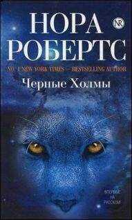 Нора Робертс - Черные холмы