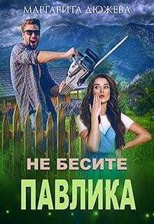 Не бесите Павлика (СИ) - Дюжева Маргарита