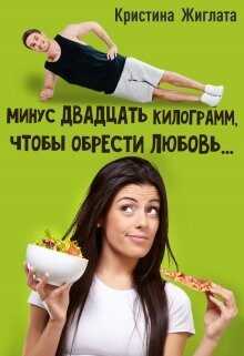 Минус двадцать килограмм, чтобы обрести любовь... (СИ) - Жиглата Кристина