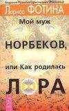 Лариса Фотина - Мой муж Норбеков, или как родилась Лора