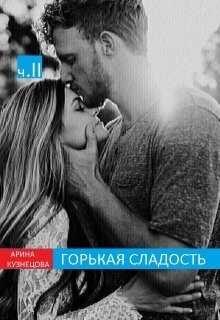 Горькая сладость. Часть 2 (СИ) - Кузнецова Арина Николаевна