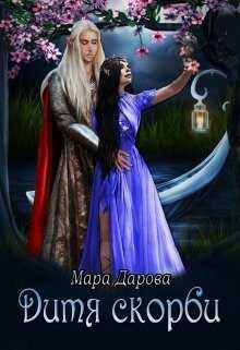 Дитя скорби (СИ) - Дарова Мара