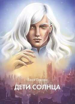 Дети неба / Дети Солнца (СИ) - Елегон Веся