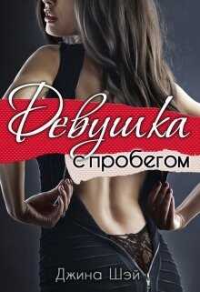 Девушка с пробегом (СИ) - Шэй Джина 