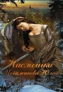Насмешка (СИ) - Цыпленкова Юлия