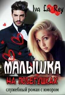 Малышка на побегушках (СИ) - 